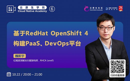 【云原生学院 #6】基于 Red Hat OpenShift 4 构建 Paas、DevOps 平台