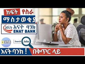 Ethiojobs vacancy 2022 today: Enat Bank Jobs and Vacancies in Ethiopia | የስራ ቦታ ማስታዎቂያ ከእናት ባንክ.