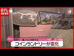 “洗濯”してそのまま“保管”も…コインランドリーが進化中！ 新サービス続々（2021年7月9日放送「news every.」）