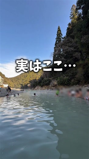 今回は、【真冬に川遊び？日本一大きな露天風呂】をご紹介しました✨ 川底から73℃の源泉が湧き出るここ！ 冬の期間だけ、川をせきとめて、日本一大きな露天風呂がオープンするの🥺💗 温泉はとろっとろで気持ちいいし、 混浴だから、カップルや家族と来れるのも嬉しいポイント♪ 1,000人ほどは入れちゃうらしい！ 夜もやってて、星眺めながら温泉浸かれたら最高よね🥺💗 仙人風呂やってない時期には、川辺を掘って露天風呂を作ることができちゃう🫣 自分で掘って温泉作るって、 なかなかない体験すぎるよね🔥 夏にも来てみたくなった♪ 天候や時期に注意して、ぜひ行ってみて！ 「川湯温泉 仙人風呂」 📍和歌山県田辺市本宮町川湯 🚘無料駐車場36台 🕑6:30〜22:00（最終入場21:30） 💴無料 🗓️12月〜2月末日 ※オープン時期・時間につきましては、川の状況により変更となる場合もあります。 ＊天候や川・水温の状態により、入浴禁止となる場合があります。 ______________________________ やっほ〜‼︎「のん」です🌷 このアカウントでは、 大阪のお出かけスポッ