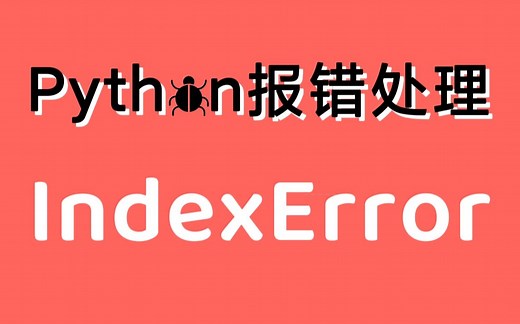 【Python常见报错处理】IndexError 索引错误 | 找出原因 快速解决 | 保姆级教程 有手就行 | 持续更新
