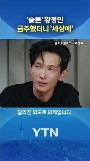 Hwang Jung-min’s Dramatic Transformation After Quitting Alcohol #shorts / YTN