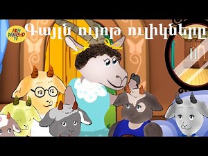 Հեքիաթ.Heqiat,Գայլն ու յոթ ուլիկները.Gajln ev 7 ulikner@.Հեքիաթների մանկական աշխարհ/ՀԱՅԵՐԵՆ