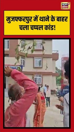 Viral Video: Muzaffarpur में thane के बाहर चला चप्पल ! #shorts #viralnews #viralvideo #husbandwife