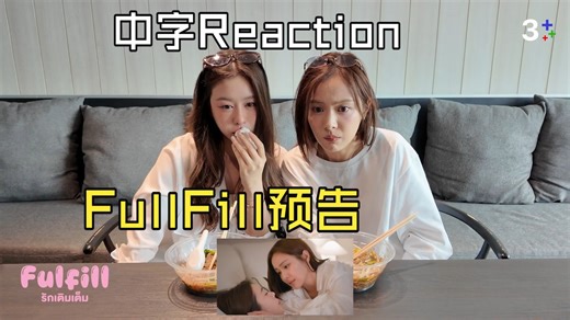 【中字Reaction】被填满的爱 Reaction FulFill