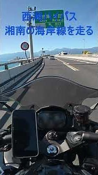 西湘バイパス 湘南の海岸線を走る有料道路