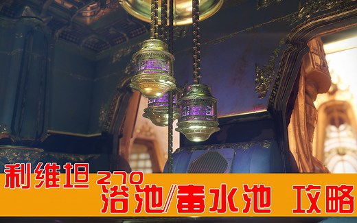 【命运2/天命2】6人副本270利維坦 浴池/毒水池攻略