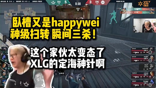 太夸张了！happywei神级扫转 瞬间三杀 苏弟直接看傻了：多次关键救世 XLG的定海神针！