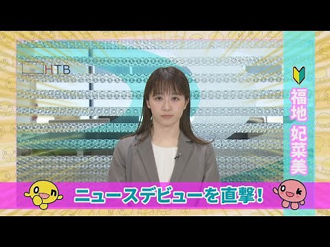 [HTB New Announcer] A close look at announcer Fukuchi Hinami's news debut!