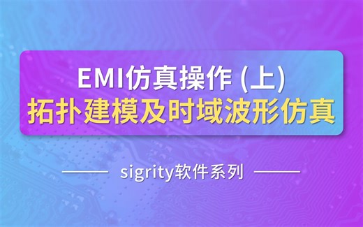 EMI仿真操作（上）---拓扑建模及时域波形仿真