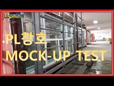 PL창호 Mock up test, 커턴월 Mock up test ~ 창호의 수밀성시험.기밀성시험.내풍압성시험