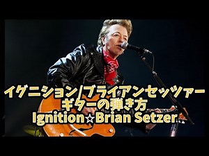 621曲目2: イグニション/ブライアンセッツァー⭐︎ギター弾き方解説⭐︎手書きTAB付⭐︎Ignition⭐︎Brian Setzer