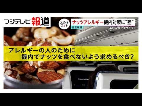 ナッツアレルギー国際線“空の移動”の不安 対応に差 “ナッツフリー”機内アナウンスに賛否【スポットライト】調査報道プロジェクト