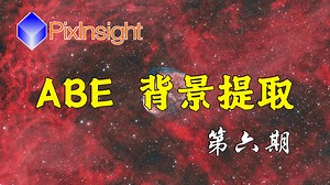 【PixInsight入门教程】第6期：背景提取2 ABE的使用