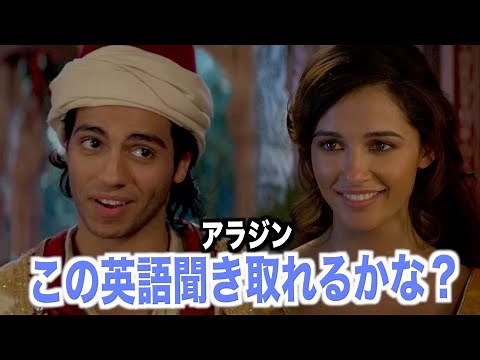 アラジンの英語聞き取れるようになる！ディズニー映画で英会話を学ぼう『Aladdin・リスニング』