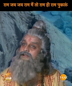 10M views · 658K reactions | RAM JAI JAI RAM MAIN TO RAM HI RAM...