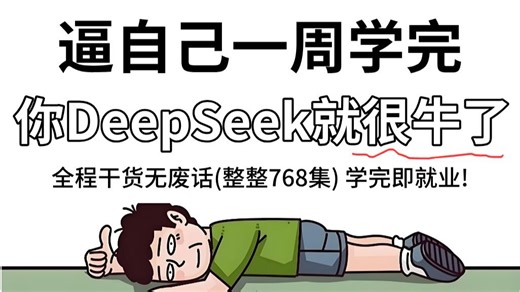 【全769集】强推！全网最细DeepSeek大模型零基础全套教程，大模型水平猛涨！！别再走弯路了，一个月带你从小白变大模型大神！全程干货无废话！