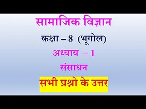 संसाधन | भूगोल | कक्षा 8 | Class 8th Social Science Geography Chapter 1 Sansadhan Question Answer