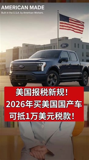 报税新规！2026年买「美国国产车」可抵1万美元税款！上百款车型在列！ 美国国税局在2024年12月31日发布最新消息，符合条件的消费者在2026年报税时，可将汽车贷款利息从应税收入中扣除。 每个报税年度，最高可扣除金额为1万美元。 该政策仅适用于在美国本土完成最终组装的新车。 国税局明确，纳税人需同时满足五项条件才能享受扣除。 第一，购车时间必须在2024年12月31日之后。 第二，车辆必须为全新车辆，不适用于二手车。 第三，车辆用途仅限个人自用。 第四，车辆最终装配地必须在美国境内。 第五，购车需通过正式汽车贷款，并实际产生利息支出。 国税局强调，该扣除不受报税方式影响。 无论采用标准扣除还是列举扣除，均可额外享受这项税前扣除。 需要注意的是，该政策属于税前扣除，而非税收抵免。 尽管如此，对中等及以上收入家庭仍具有明显的减负效果。 符合条件的车型范围较广。 包括轿车、SUV、货车、皮卡以及摩托车。 唯一的技术限制是整车重量需低于1万4千磅。 政策适用期限覆盖多个报税年度。 只要在2024年12月31日之后、2029年1月1日之前购车，均在适用范围内。 纳税人可通过车辆VIN码或购车