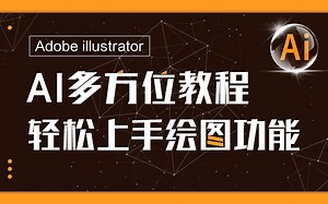 UI设计常用软件-Adobe Illustrator 快速入门教程(零基础小白必看）