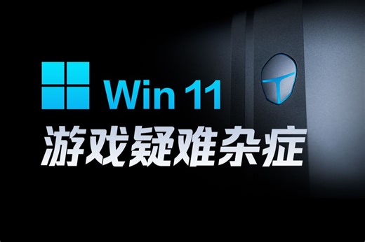 干货教程｜【建议收藏】Win11玩游戏疑难杂症合集！