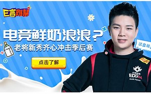 EDG.M《E言难禁》：电竞鲜奶浪浪？老将新秀齐心冲击季后赛