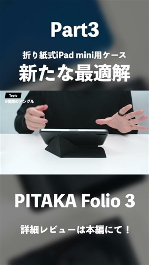折り紙式iPad mini用ケースの新たな最適解「PITAKA Folio 3」レビュー｜5種類の置き方で旧モデルよりも明らかに使いやすく進化#ガジェット #PR