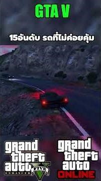 GTA V Online 15อันดับรถที่ ไม่คุ้มค่า Part.14 #sagoodup #gta #gtaonline