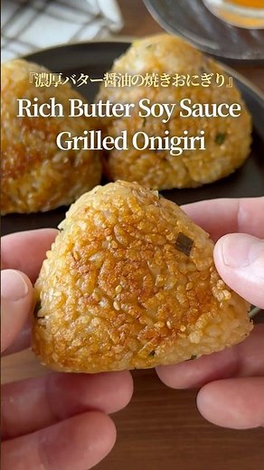 『みんな大好き焼きおにぎりレシピ🥰』【レシピはコメント欄へ/Recipe in the comments】