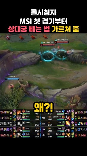 MSI 첫경기부터 상대궁 빼는법 강의해주는 케리아 #t1 #msi
