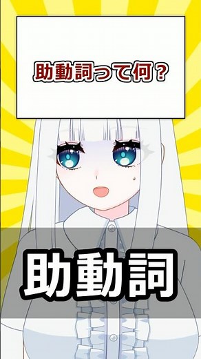 【古文解説】「助動詞」って何？|元国語教員Vが30秒で解説！#46 #助動詞 #古典 #高校古文 #文法 #文法解説 #品詞 #古文 #Vtuber #寝待月ねむり #shorts