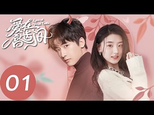【爱在唇齿间 Love at First Taste】EP01 当纯情少女遇上宠妻狂魔，开启欢脱同居日常（潘玥同、张飞飞）