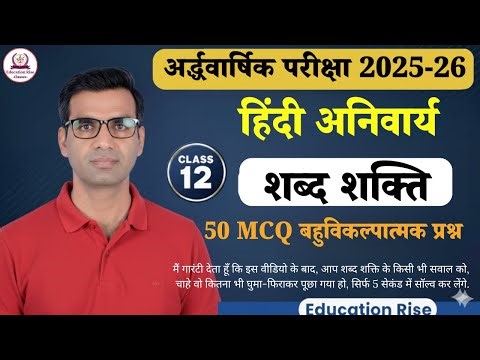 CLASS 12 Hindi Compulsory 2025 | 50 MCQ Live Test | शब्द शक्ति