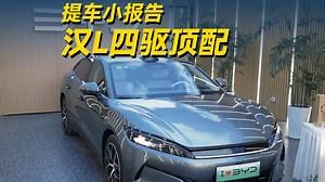 「汉L提车小报告」20万级最强纯电车？