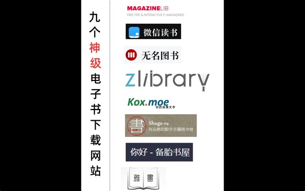 9个神级电子书下载网站！全世界99%的电子书都能找到！