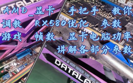 AMD显卡RX580 手把手 调教 优化 参数 游戏 帧数 显卡电脑功率 讲解各部分参数