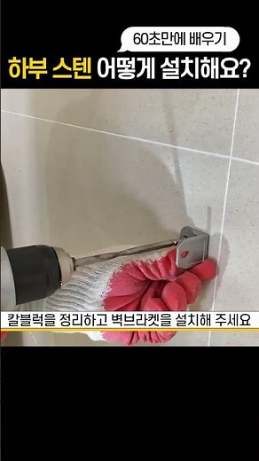 60초만에 배우는 소변기 파티션 설치!! 최신 하부스텐형 가림막 #화장실시공 #화장실칸막이 #화장실인테리어
