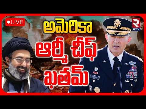 Iran America War Updates🔴LIVE : అమెరికా ఆర్మీ చీఫ్‌ ఖతమ్ | US Army Chief Fired! | Trump | RTV