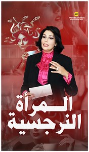 المرأة النرجسية: أخطر أنواع العلاقات !! صفاتها وكيف تتعامل معها بذكاء 👑 #النرجسي #النرجسية #المراة "تخيل إنك داخل علاقة وكل حاجة فيها بتدور حواليها هي وبس، مفيش غير رأيها اللي صح، وكل تصرف ليك بيتحول لمشكلة بسببها! ده مش فيلم دراما، دي حياة مع الست النرجسية. في الفيديو ده، هنكشف صفات المرأة النرجسية اللي بتخليك تحس إنك مش كفاية، وهنعرف إزاي تتعامل معاها من غير ما تضيع نفسك في دوامة التلاعب بتاعتها. استعد لفهم شخصيتها وطرق حماية نفسك من تأثيرها السلبي!" | Dr. Rehab Ardash
