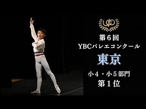 小4・小5部門 第1位 石黒 瑛土 フィリップのVa 第6回YBCバレエコンクール東京