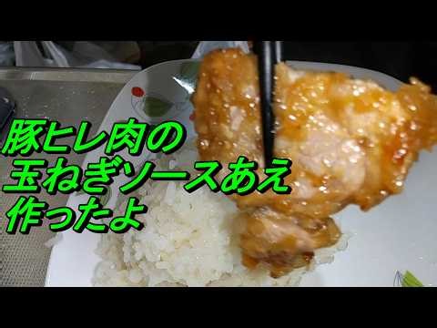 豚ヒレ肉の玉ねぎソースあえ作ったょ