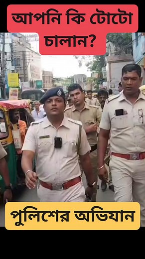 1.5M views · 10K reactions | এবার টোটো ধরতে রাস্তায় নামলো পুলিশ। #sonarpurupdate #baruipur #baruipurpolice #illegaltoto #wbp | সোনারপুর Update | Facebook