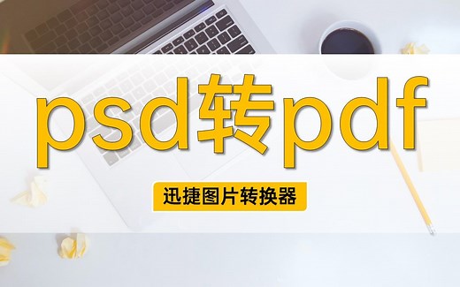 psd转pdf怎么转