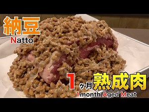 I tried to make aged meat for 1 month using "natto"!