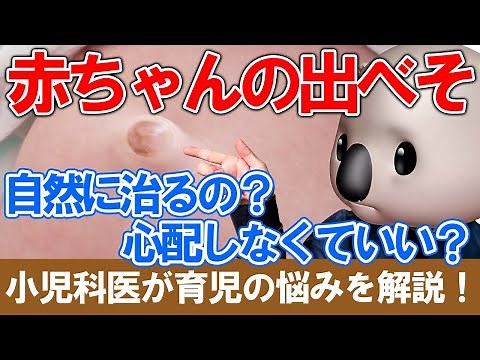 【おへそ】臍ヘルニアについて【赤ちゃんの出べそ】