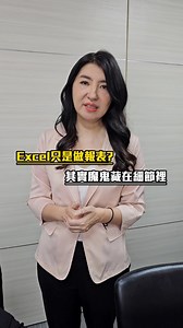 26K views | 你用Excel還在土法煉鋼的算數字、整理數據嗎？ 很多人用 Excel 都卡在公式函數，...