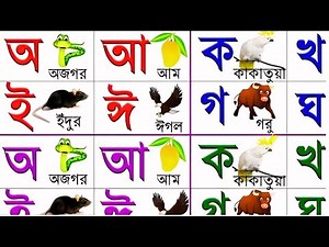 বাংলা বর্ণমালা শিখি | ব্যঞ্জনবর্ণ ক খ গ ঘ | স্বরবর্ণ অ আ ই ঈ | bangla bornomala | Bangali Alphabet