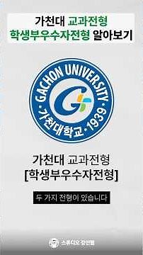 가천대 교과, 학생부우수자전형은 변환등급으로 평가