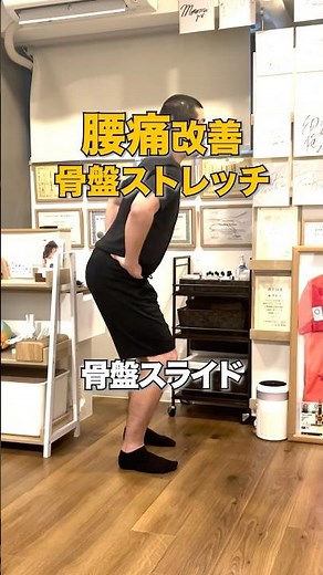 【腰痛 改善 骨盤 ストレッチ】腰痛や反り腰でお悩みの方必見★腰痛改善のための骨盤ストレッチ（骨盤スライド） #shorts #腰痛 #ストレッチ