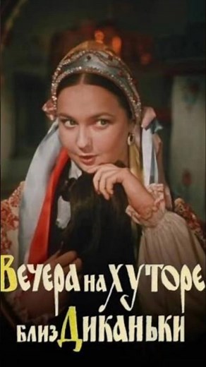 Вечера на хуторе близ Диканьки 1961 г Кадры съёмок